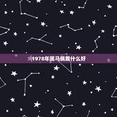 1978年属马佩戴什么好，78年属马的用什么手机号好