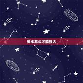 癸水怎么才能强大，富贵名人八字癸水