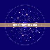 笑到肚子痛的100个笑话，有哪些让人笑到肚子疼的搞笑段子