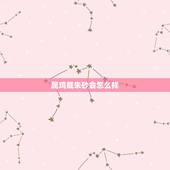 属鸡戴朱砂会怎么样，属鸡的带朱砂属相好吗