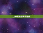 上升星座查询小程序，怎么查询上升星座？