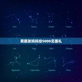 男朋友妈妈给5000见面礼，去男朋友家他爸妈给了我5000块钱，