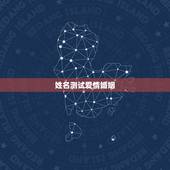 姓名测试爱情婚姻，测两人有没有夫妻缘分