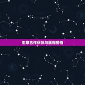 生意合作伙伴与属相搭档，1971年的人与哪个属相搭档创业比较好