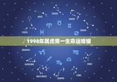 1998年属虎男一生命运婚姻，属虎的几点出生有福气