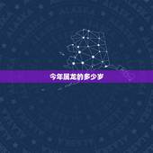 今年属龙的多少岁，属龙的几点出生更好