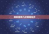测命里有几次婚姻东方，生辰八字测有几段婚姻 几个孩子？
