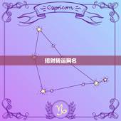 招财转运网名，好运又带财的网名有哪些？