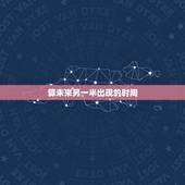 算未来另一半出现的时间，心理测试 未来的另一半什么时候来到自己身边