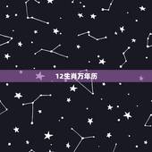 12生肖万年历，十二生肖属相表