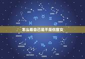 怎么看自己是不是伤官女，怎么看八字里有没有伤官