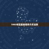 1993年巨蟹座男鸡今天运势