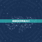 属相年龄对照表2021，十二生肖岁数年龄表
