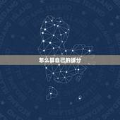 怎么算自己的缘分，高分求大师算缘分！