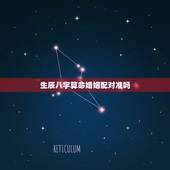 生辰八字算命婚姻配对准吗，通过生辰八字算命姻缘准不准？
