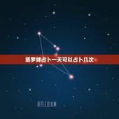 塔罗牌占卜一天可以占卜几次，塔罗牌占卜有什么具体规定？每天为同一个人占