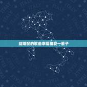 结婚配的歌曲幸福相爱一辈子，推荐一些幸福的歌曲、适合结婚用的……多推荐