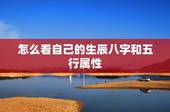 怎么看自己的生辰八字和五行属性，如何算自己的生辰八字和五行