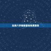 生辰八字姻缘查询免费算命，生辰八字算命姻缘