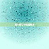 起个开心快乐的网名，很开心的网名