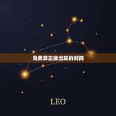 免费算正缘出现的时间，测正缘出现时间