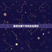 属虎女哪个月份出生更好，1986年属虎女几月出生好