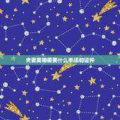 夫妻离婚需要什么手续和证件，夫妻离婚需要什么证件