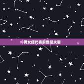 男女痣代表前世是夫妻，女子右手臂上有痣（手臂内侧）的注定是前世姻缘.朱