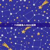 75年属兔人2022运势，1975年兔在2022年怎么样