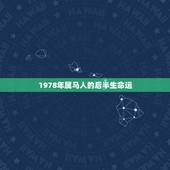 1978年属马人的后半生命运，属马的4243岁有劫数