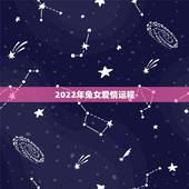 2022年兔女爱情运程，生肖兔2022年烂桃花