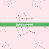 己亥日柱都短命吗，哪个日柱最短命
