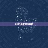 2021年女微信网名，2023年简单的女性微信网名有什么？