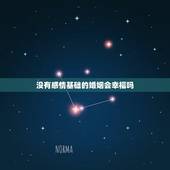 没有感情基础的婚姻会幸福吗，没有感情的婚姻还能继续吗