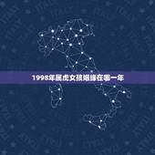 1998年属虎女孩姻缘在哪一年 98年属虎女注定的婚姻