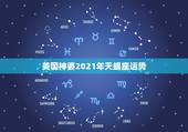 美国神婆2021年天蝎座运势，2021天蝎座全年运势