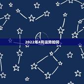 2022年4月运势如何，属狗人2022年全年运势如何？