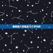 合婚姻八字能合几个字为好，合婚合几个字最好？五个字好吗？