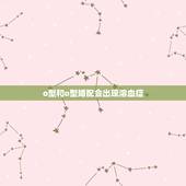 o型和o型婚配会出现溶血症，A型血和O型血的人结婚生的孩子会得溶血病吗