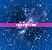 八字克夫是什么意思，克夫女八字配什么命好