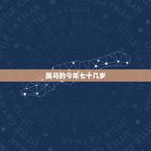 属马的今年七十几岁，属马的老人今年70几岁