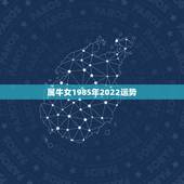 属牛女1985年2022运势，1973年属牛女阴历11月18早5点左右