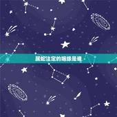 属蛇注定的姻缘是谁，属蛇男注定的婚姻和配偶