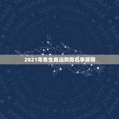 2021年各生肖运势排名李居明，李居明2021年十二生肖详解