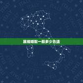 属相婚配一般多少合适，中国的属相婚配，也不知道准不准