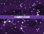 小运播报今日运势，今日运程每日运势