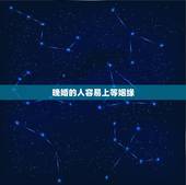 晚婚的人容易上等姻缘，为什么现在有很多人都会选择晚婚或者不婚？