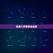 生辰八字算事业运势，算命财运事业免费