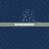 属虎和属虎的相克吗，女属虎和男属虎相相配配吗？