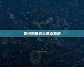 如何判断老公感染霉菌，男人感染霉菌的症状有哪些？男人感染霉菌的原因